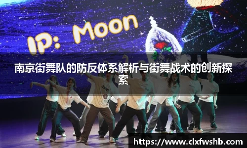 南京街舞队的防反体系解析与街舞战术的创新探索
