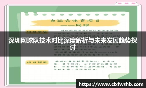 深圳网球队技术对比深度解析与未来发展趋势探讨