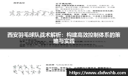 西安羽毛球队战术解析：构建高效控制体系的策略与实践